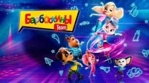 Барбоскины TEAM (Мультфильм) 2022 - Трейлер