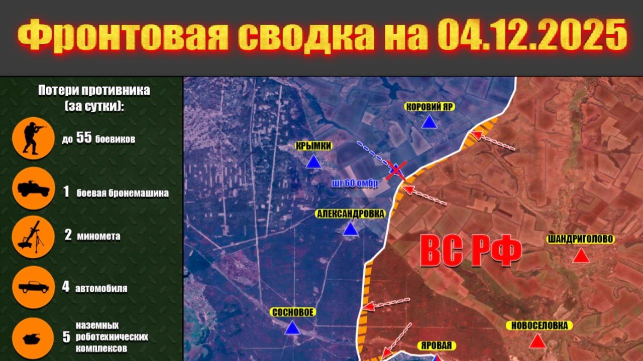 Обстановка в зоне СВО и карта боевых действий на Украине сегодня 04.12.2025 смотреть онлайн