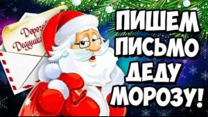 4 декабря ДЕНЬ НАПИСАНИЯ ПИСЕМ ДЕДУ МОРОЗУ