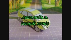 Автомобиль Reno scenic из бумаги своими руками