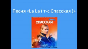 Песня La La из Т-С Спасская