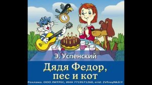 Дядя Фёдор, пёс и кот. Для детей. Фрагмент из аудиокниги
