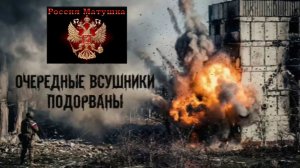 🔴Кадры эффектного подрыва части дома с живой силой укрорейха🔴