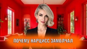 Молчание нарцисса. Почему нарцисс замолчал?