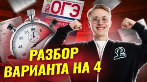Решаю ОГЭ по информатике на 4 за 7 минут | Умскул