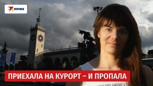 «Взяла с собой только майку и шорты»: исчезновение Анастасии Денисовой в Сочи