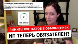 Лимиты контактов на Авито. Нужно ли регистрировать ИП, чтобы продолжать продавать?