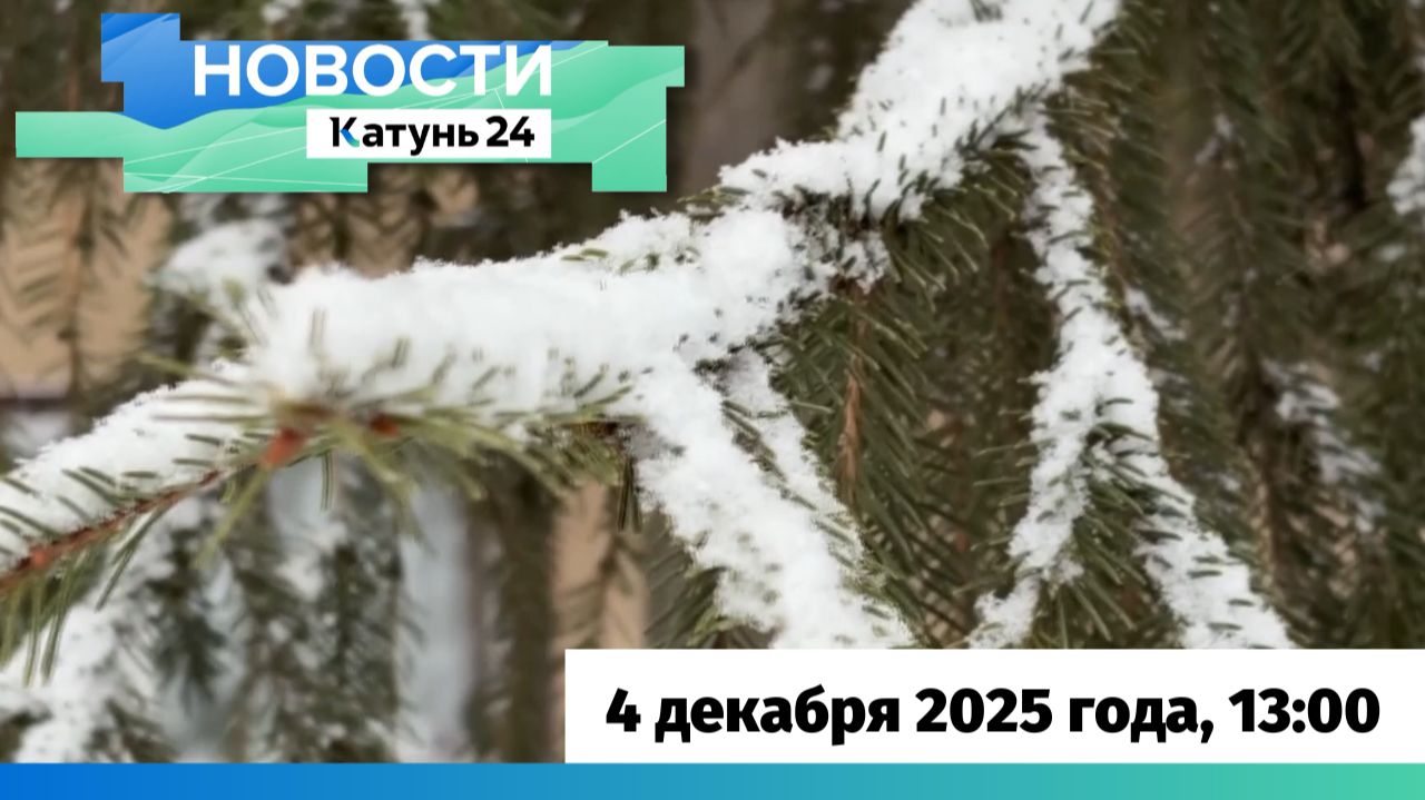Новости Алтайского края 4 декабря 2025 года, выпуск в 13:00