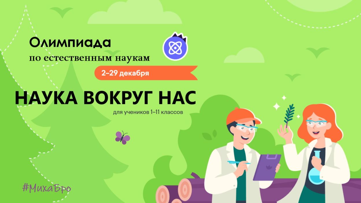 «НАУКА ВОКРУГ НАС», Олимпиада на УчиРу / Декабрь 2025 / Ответы 70 из 70  / Разбор заданий