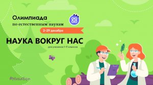 «НАУКА ВОКРУГ НАС», Олимпиада на УчиРу / Декабрь 2025 / Ответы 70 из 70  / Разбор заданий