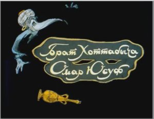 Диафильм Брат Хоттабыча Омар Юсуф