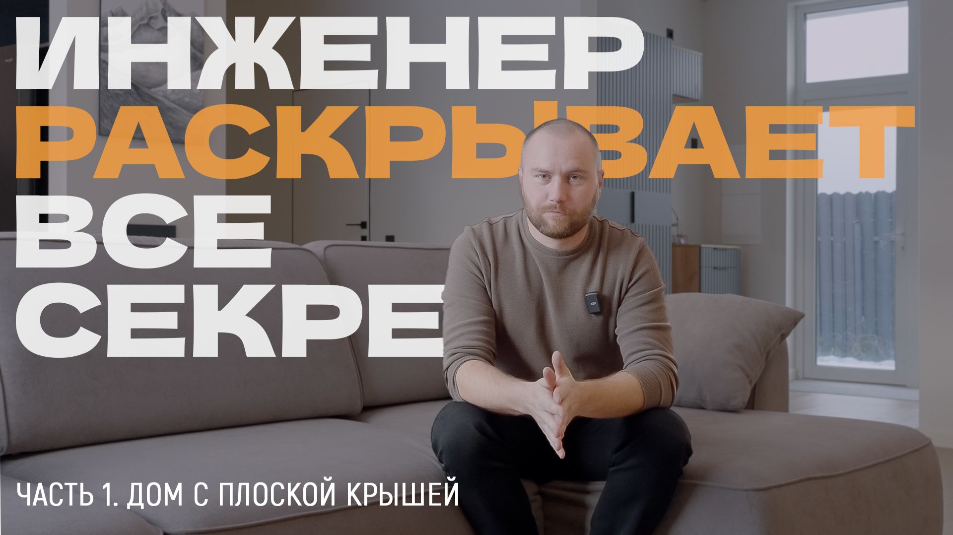 Инженер рассказывает все секреты дома в коттеджном посёлке «Федоров Посад» смотреть онлайн