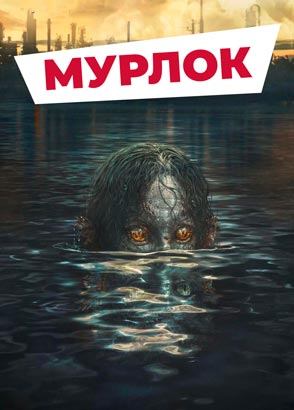 "Мурлок" (2022) китайский фантастический триллер с переводом