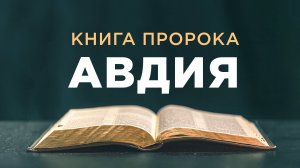 АУДИОБИБЛИЯ / Ветхий Завет / Книга пророка Авдия