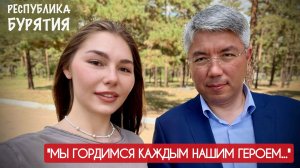 "МЫ ГОРДИМСЯ КАЖДЫМ НАШИМ ГЕРОЕМ" Глава Республики Бурятия Алексей Цыденов : военкор Марьяна Наумова