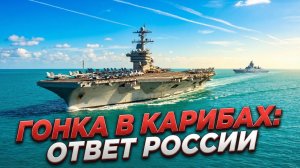 🚨 ТРЕВОГА! «Джеральд Форд» у берегов Венесуэлы. Кремль отдал приказ: ответ уже в пути