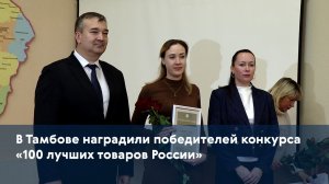В Тамбове наградили победителей конкурса «100 лучших товаров России»