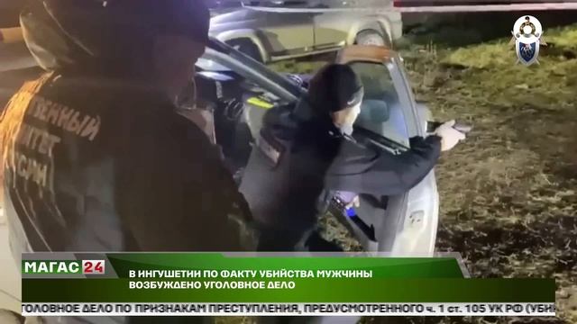 В Ингушетии по факту убийства мужчины возбуждено уголовное дело