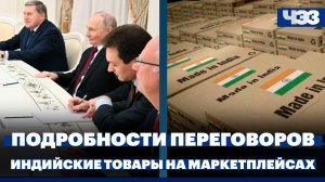 Путин раскрыл подробности переговоров с США, Россия приглашает индийские бренды на свои маркетплейсы