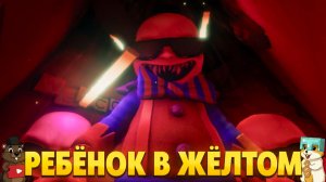 ЖЁЛТЫЙ ПАЦАН КЛОУН КАШМАРИТ НАС! РЕБЁНОК В ЖЁЛТОМ 4 АКТ