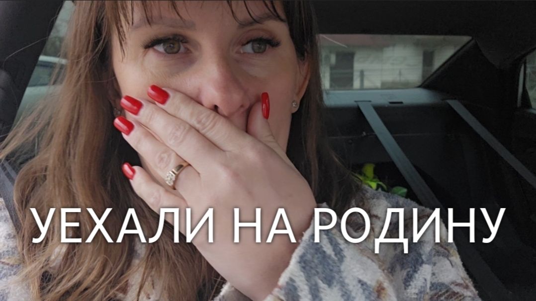 ВЛОГ❄️УЕХАЛИ ИЗ КРАСНОДАРСКОГО КРАЯ // БОЛЕЕМ ВСЕЙ СЕМЬЁЙ