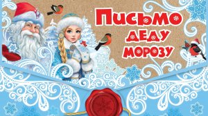 4 ДЕКАБРЯ День написания писем ДЕДУ МОРОЗУ