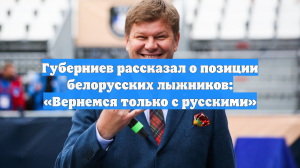 Губерниев рассказал о позиции белорусских лыжников: «Вернемся только с русскими»