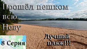 Прошёл всю Неву за 2 дня!!! 8 Серия