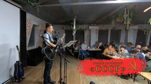 "СССР" / Степан Корольков (с концерта)
