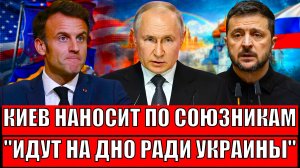 Украина наносит по сюзникам! Европа идёт на дно ради Зеленского// Путин одобряет!