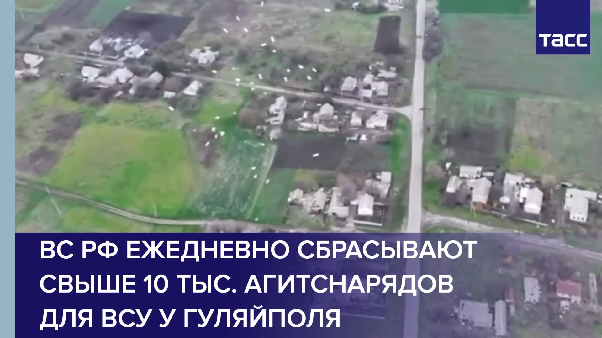 ВС РФ ежедневно сбрасывают свыше 10 тыс. агитснарядов для ВСУ у Гуляйполя