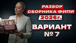СБОРНИК ФИПИ 2026 | ВАРИАНТ №7 | ЕГЭ ОБЩЕСТВОЗНАНИЕ