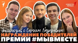 «Новости Первых»: Награждение победителей премии #МЫВМЕСТЕ | Интервью с Сергеем Лазаревым