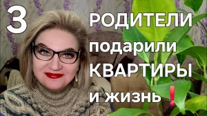РОДИТЕЛИ подарили КВАРТИРЫ и жизнь❗️