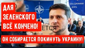 Для Зеленского всё кончено! Он собирается ПОКИНУТЬ Украину!