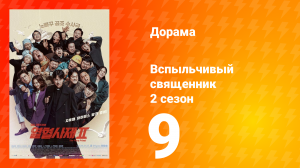 Вспыльчивый священник 2 сезон 9 серия