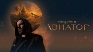 Максим Фадеев - Утро (OST Авиатор)