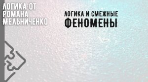 Логика и смежные феномены