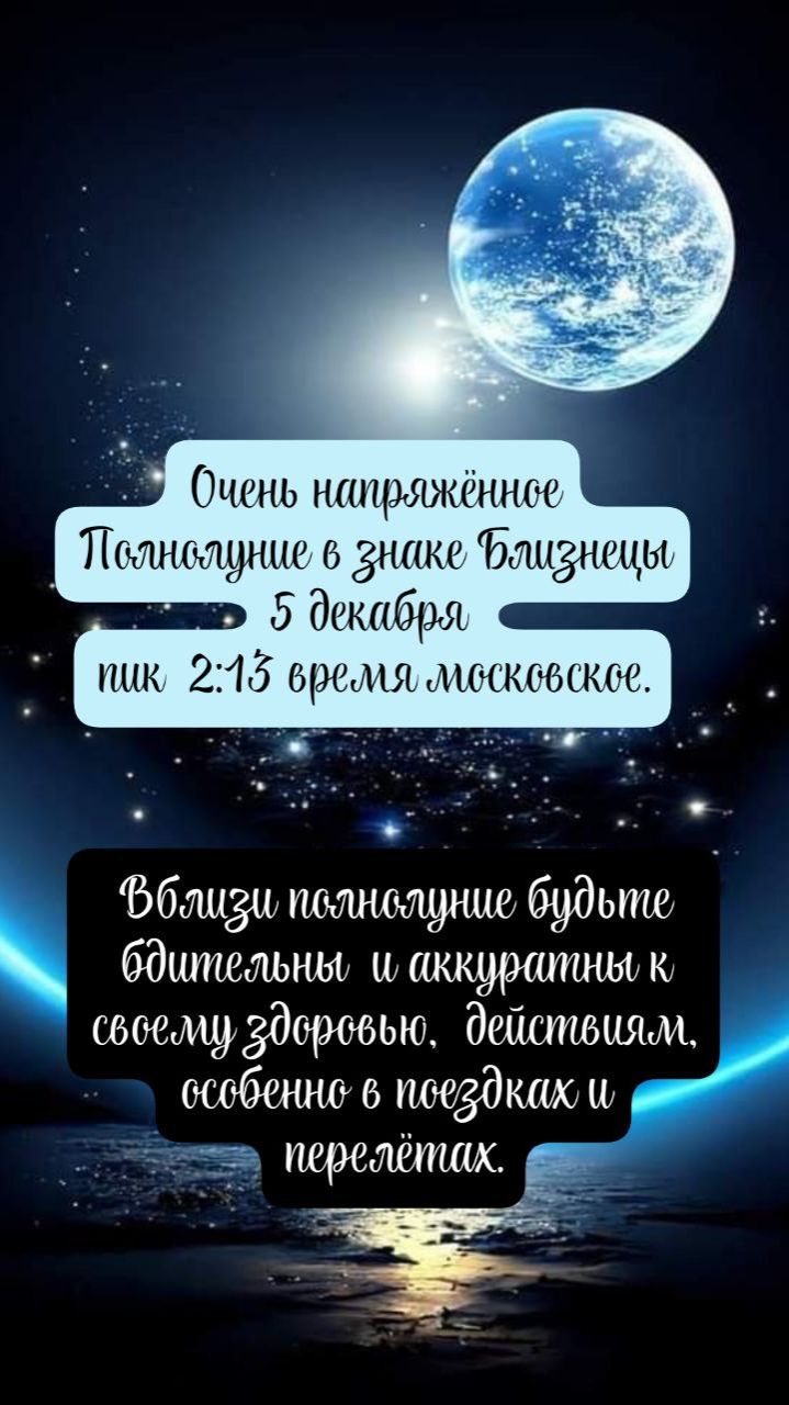 Полнолуние 5 декабря