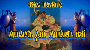 Т.Г. Шевченко — Минають дні, минають ночі