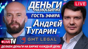 Гость эфира Андрей Тугарин | 04.12.25 | Live Трейдер ТВ