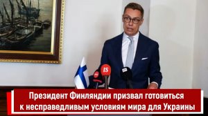 Президент Финляндии призвал готовиться к несправедливым условиям мира для Украины