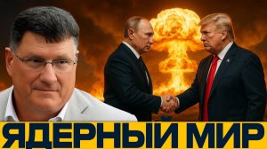 Ядерное оружие; гарантия мира или шаг к войне¿ - Скотт Риттер