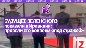 Зеленского «взяли под стражу» в Ирландии: конвой сопроводил киевского главаря