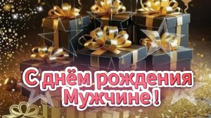 С днём рождения мужчине﻿ сильные и душевные слова в его день 🎉