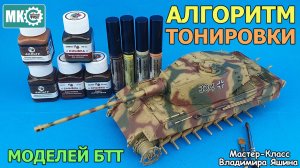 Мастер-Класс: Алгоритм Тонировки Моделей БТТ