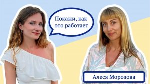 ИЗЛЕЧЕНИЕ ЗА 1 СЕАНС. Возможно ли это? Подкаст с Алесей Морозовой