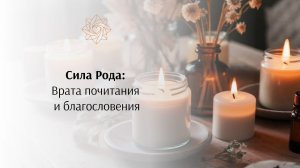 Вводная часть. Сила Рода