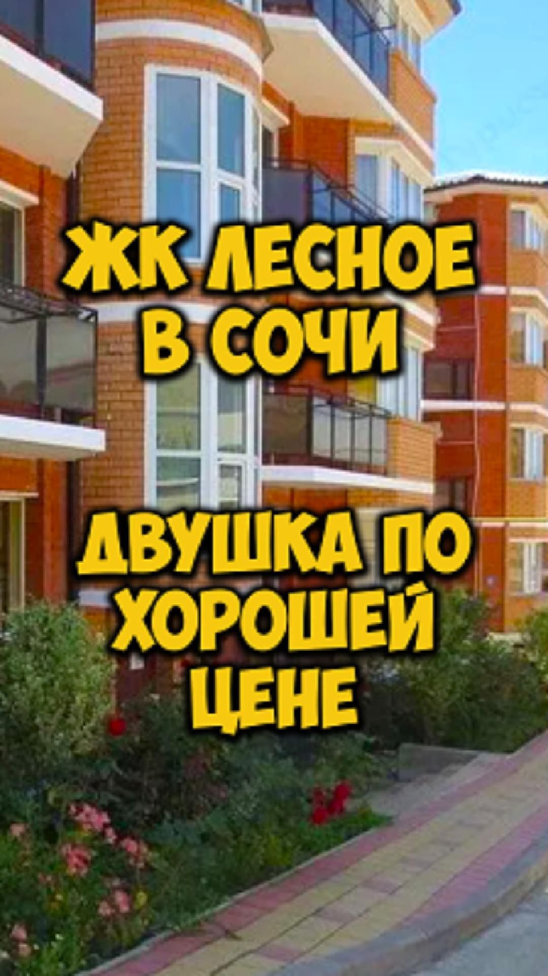 ЖК Лесное в Сочи. Двушка по хорошей цене. смотреть онлайн
