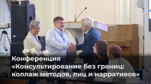 Конференция «Консультирование без границ: коллаж методов, лиц и нарративов»